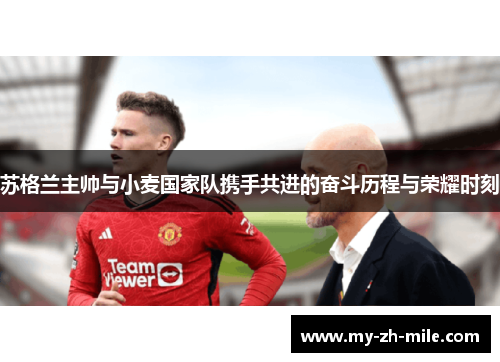 苏格兰主帅与小麦国家队携手共进的奋斗历程与荣耀时刻