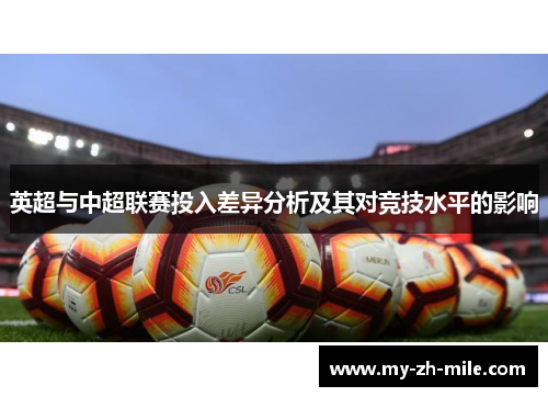 英超与中超联赛投入差异分析及其对竞技水平的影响