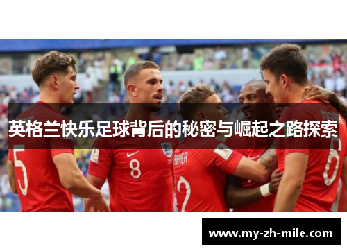 英格兰快乐足球背后的秘密与崛起之路探索