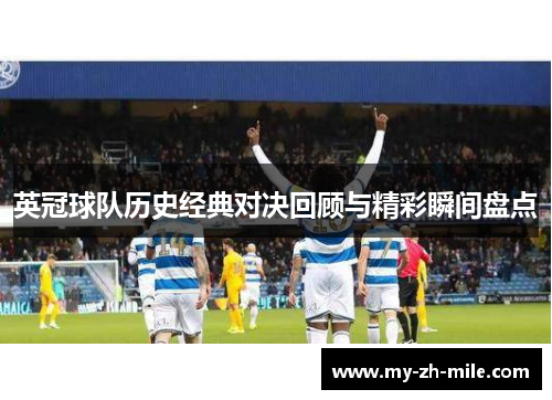 英冠球队历史经典对决回顾与精彩瞬间盘点