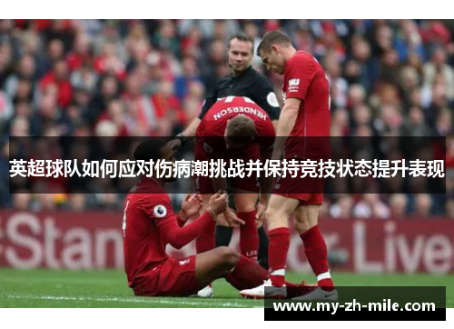 英超球队如何应对伤病潮挑战并保持竞技状态提升表现