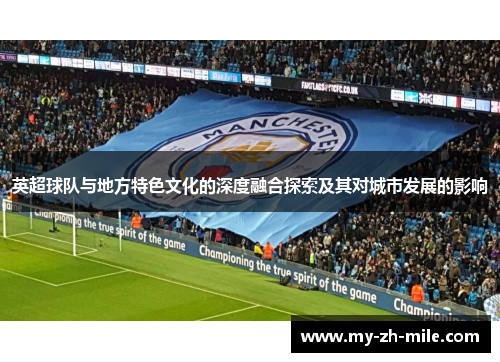 英超球队与地方特色文化的深度融合探索及其对城市发展的影响 英超球队与地方特色文化的深度融合探索及其对城市发展的影响