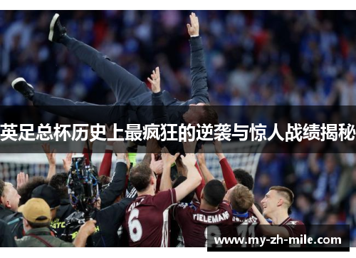 英足总杯历史上最疯狂的逆袭与惊人战绩揭秘 英足总杯历史上最疯狂的逆袭与惊人战绩揭秘