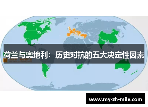 荷兰与奥地利:历史对抗的五大决定性因素 荷兰与奥地利:历史对抗的五大决定性因素