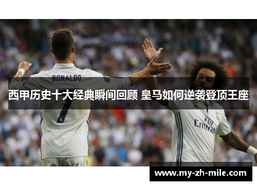 西甲历史十大经典瞬间回顾 皇马如何逆袭登顶王座