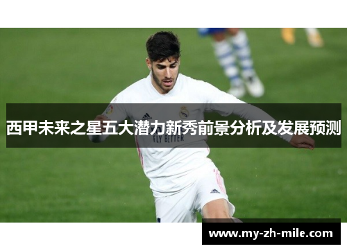西甲未来之星五大潜力新秀前景分析及发展预测