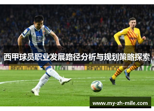 西甲球员职业发展路径分析与规划策略探索