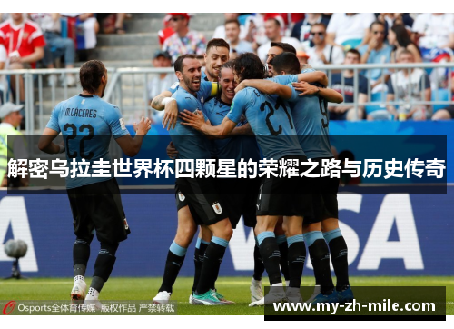 解密乌拉圭世界杯四颗星的荣耀之路与历史传奇