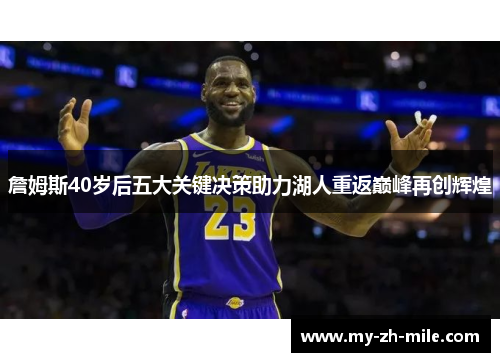 詹姆斯40岁后五大关键决策助力湖人重返巅峰再创辉煌 詹姆斯40岁后五大关键决策助力湖人重返巅峰再创辉煌