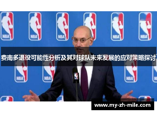 费南多退役可能性分析及其对球队未来发展的应对策略探讨 费南多退役可能性分析及其对球队未来发展的应对策略探讨