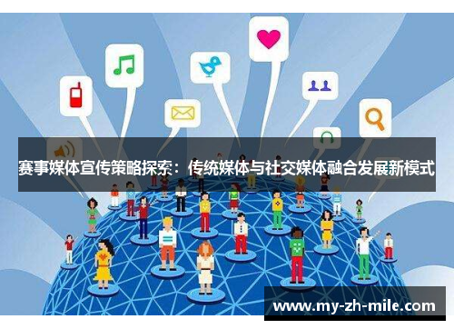 赛事媒体宣传策略探索：传统媒体与社交媒体融合发展新模式