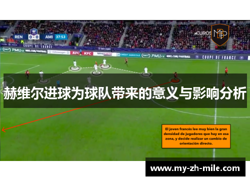 赫维尔进球为球队带来的意义与影响分析