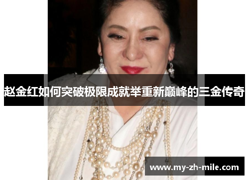 赵金红如何突破极限成就举重新巅峰的三金传奇