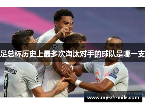 足总杯历史上最多次淘汰对手的球队是哪一支
