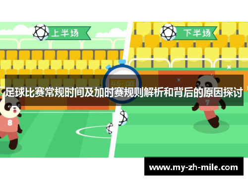 足球比赛常规时间及加时赛规则解析和背后的原因探讨 足球比赛常规时间及加时赛规则解析和背后的原因探讨