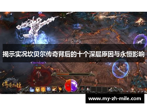 揭示实况坎贝尔传奇背后的十个深层原因与永恒影响 揭示实况坎贝尔传奇背后的十个深层原因与永恒影响