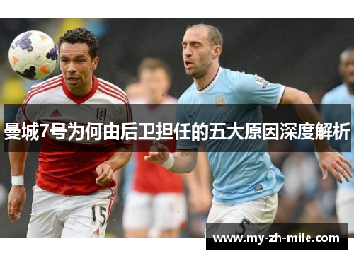 曼城7号为何由后卫担任的五大原因深度解析 曼城7号为何由后卫担任的五大原因深度解析