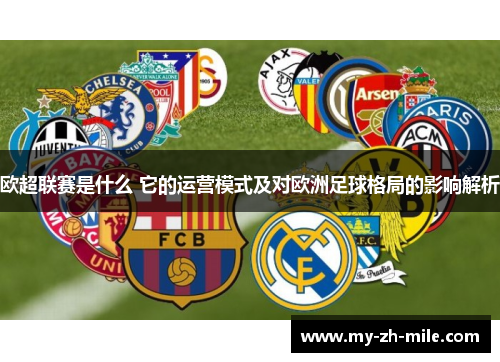 欧超联赛是什么 它的运营模式及对欧洲足球格局的影响解析 欧超联赛是什么 它的运营模式及对欧洲足球格局的影响解析