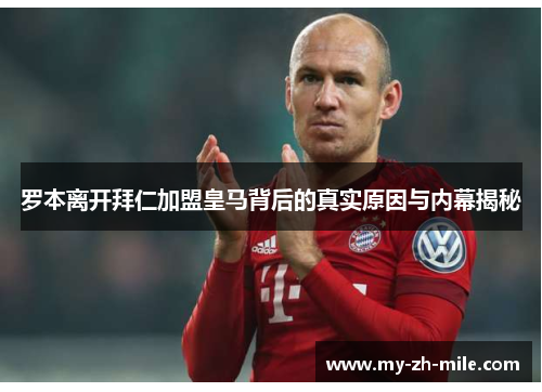 罗本离开拜仁加盟皇马背后的真实原因与内幕揭秘