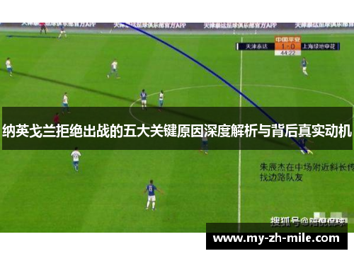 纳英戈兰拒绝出战的五大关键原因深度解析与背后真实动机 纳英戈兰拒绝出战的五大关键原因深度解析与背后真实动机