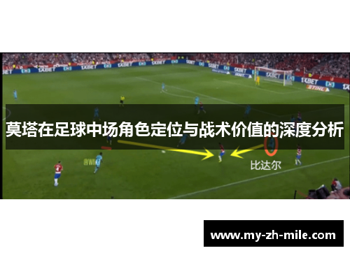 莫塔在足球中场角色定位与战术价值的深度分析 莫塔在足球中场角色定位与战术价值的深度分析