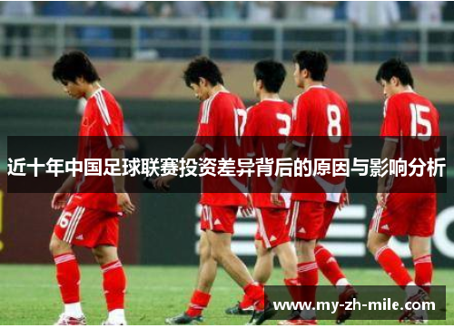 近十年中国足球联赛投资差异背后的原因与影响分析