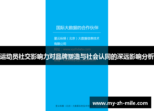 运动员社交影响力对品牌塑造与社会认同的深远影响分析 运动员社交影响力对品牌塑造与社会认同的深远影响分析