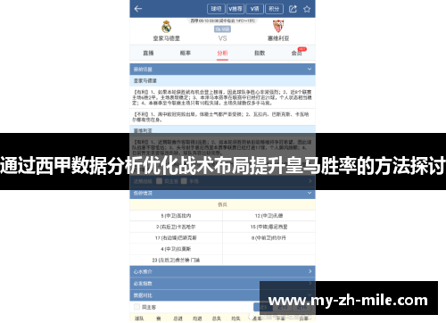 通过西甲数据分析优化战术布局提升皇马胜率的方法探讨