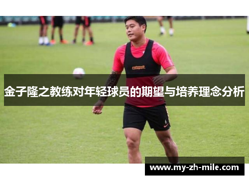 金子隆之教练对年轻球员的期望与培养理念分析 金子隆之教练对年轻球员的期望与培养理念分析