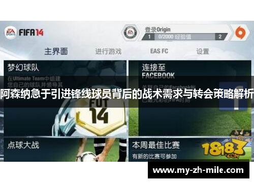 阿森纳急于引进锋线球员背后的战术需求与转会策略解析