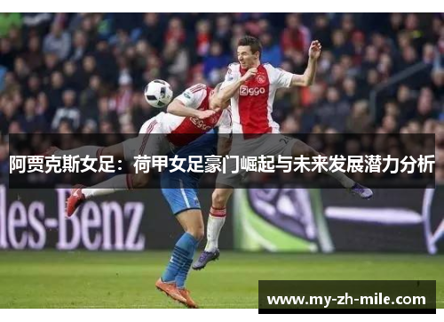 阿贾克斯女足：荷甲女足豪门崛起与未来发展潜力分析