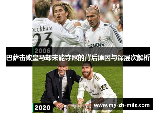 巴萨击败皇马却未能夺冠的背后原因与深层次解析 巴萨击败皇马却未能夺冠的背后原因与深层次解析