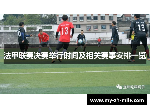 法甲联赛决赛举行时间及相关赛事安排一览