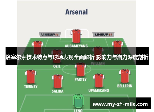 洛塞尔索技术特点与球场表现全面解析 影响力与潜力深度剖析