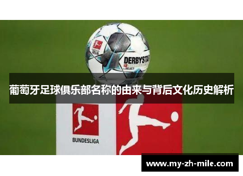 葡萄牙足球俱乐部名称的由来与背后文化历史解析