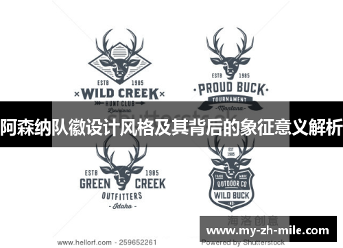 阿森纳队徽设计风格及其背后的象征意义解析 阿森纳队徽设计风格及其背后的象征意义解析