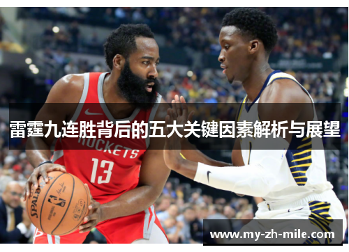 雷霆九连胜背后的五大关键因素解析与展望 雷霆九连胜背后的五大关键因素解析与展望