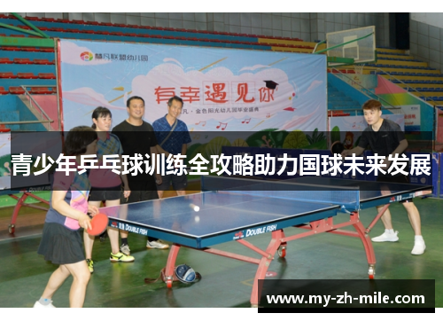 青少年乒乓球训练全攻略助力国球未来发展 青少年乒乓球训练全攻略助力国球未来发展