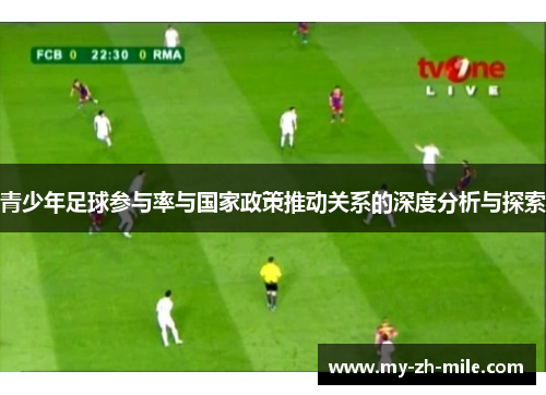 青少年足球参与率与国家政策推动关系的深度分析与探索 青少年足球参与率与国家政策推动关系的深度分析与探索