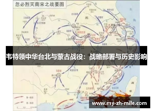 韦特领中华台北与蒙古战役:战略部署与历史影响 韦特领中华台北与蒙古战役:战略部署与历史影响