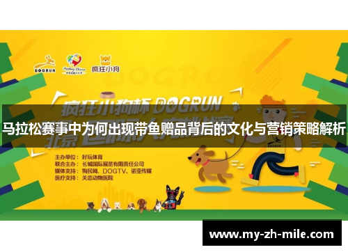 马拉松赛事中为何出现带鱼赠品背后的文化与营销策略解析 马拉松赛事中为何出现带鱼赠品背后的文化与营销策略解析