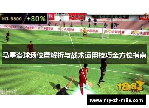 马塞洛球场位置解析与战术运用技巧全方位指南