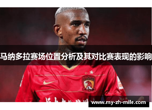 马纳多拉赛场位置分析及其对比赛表现的影响 马纳多拉赛场位置分析及其对比赛表现的影响
