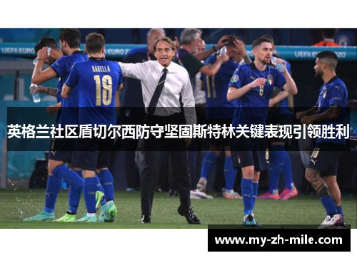 英格兰社区盾切尔西防守坚固斯特林关键表现引领胜利