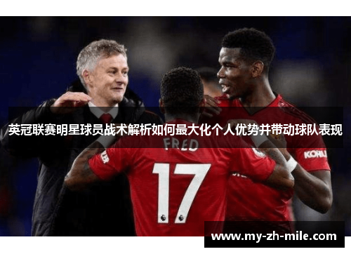 英冠联赛明星球员战术解析如何最大化个人优势并带动球队表现