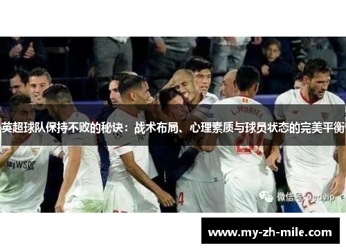 英超球队保持不败的秘诀：战术布局、心理素质与球员状态的完美平衡