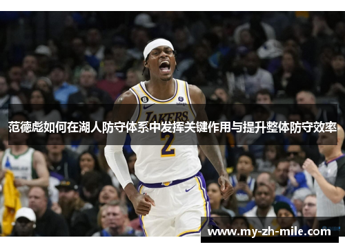 范德彪如何在湖人防守体系中发挥关键作用与提升整体防守效率