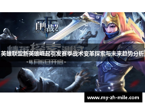 英雄联盟新英雄崛起引发赛季战术变革探索与未来趋势分析
