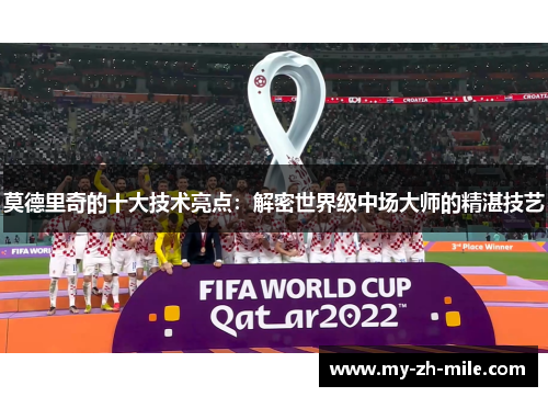 莫德里奇的十大技术亮点：解密世界级中场大师的精湛技艺