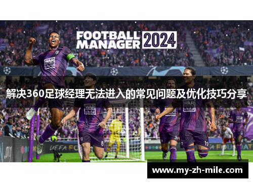 解决360足球经理无法进入的常见问题及优化技巧分享 解决360足球经理无法进入的常见问题及优化技巧分享